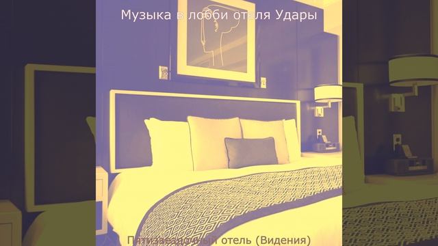 Мечты (Гостиная в отеле)