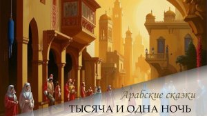 Сказки 1001 ночи. Рассказ о шестом брате цирюльника (ночь 33)