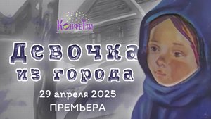Спектакль "Девочка из города" - Премьера (29.04.2025)