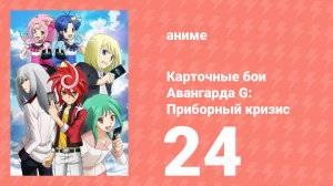 Карточные бои Авангарда G: Приборный кризис 24 серия (аниме-сериал, 2015)