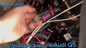 Проводка фаркопа Audi Q5.