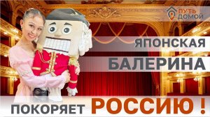 Я уже почти Русская! Мне здесь нравится абсолютно всё! балерина из Японии выбирает Россию!