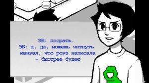 Let's Read Homestuck [RUS] - Акт 2 - Часть 3