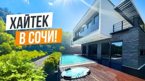 СТИЛЬНЫЙ И ПРИВАТНЫЙ ХАЙТЕК В СОЧИ