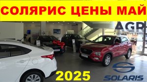 СОЛЯРИС ЦЕНЫ МАЙ 2025