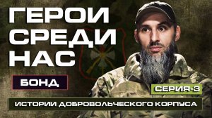 Мы ЖИВЫ пока о нас ПОМНЯТ. Разведчик БОНД для меня всё началось в 2014 году.