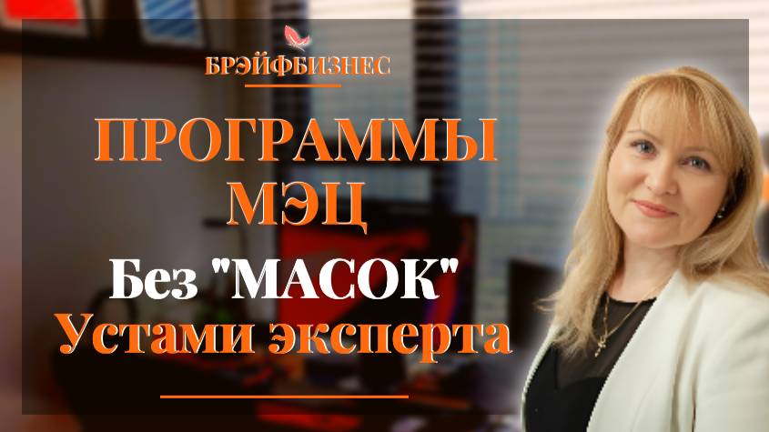 Программы МЭЦ | Без масок | Устами экспертов