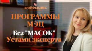 Программы МЭЦ | Без масок | Устами экспертов