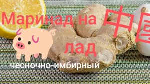 Чесночно-имбирный маринад к свинине