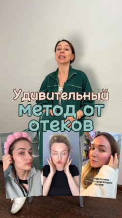 Сливаем отеки. Видео у меня на странице.