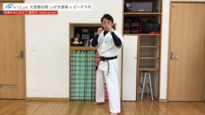 空道をはじめよう 鉤突き フックパンチ