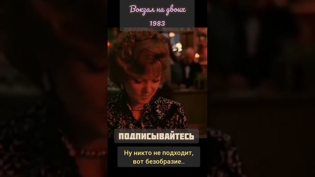 Вокзал для двоих 1983-Сцена в ресторане ужин для двоих, заказывает Верочка..#отрывкиизфильмов #кино