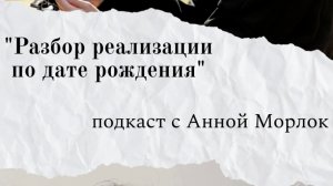 Разбор реализации по дате рождения
