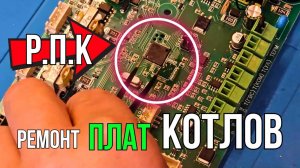 Осталось 2 дня!  Р.П.К - Ремонт Плат Котлов / Ремонт плат газовых котлов / ремонт плат обучение..