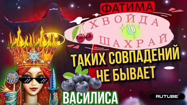 ТАКИХ СОВПАДЕНИЙ НЕ БЫВАЕТ. ФАТИМА И ВАСИЛИСА