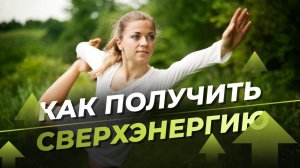 99% Людей Не Знают Этого! Неявные факторы, влияющие на энергию!
