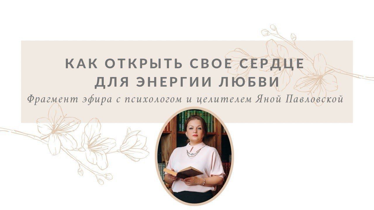 Как открыть свое сердце для энергии любви | Яна Павловская