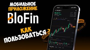 Как пользоваться мобильным приложением криптобиржи BloFin? | Крипта, инвестиции