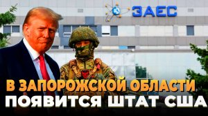 Новости СВО 2025: В Запорожской области появится штат США