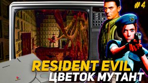 Спасаем Криса от цветка мутанта Resident Evil Playstation 1