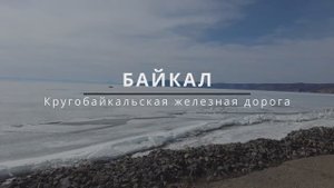 Байкал. КБЖД. Апрель 2025
