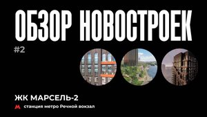 ОБЗОР НОВОСТРОЕК #2 - ЖК Марсель-2