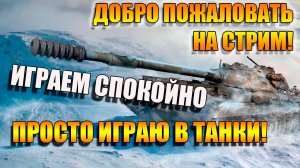 Играем спокойно в Мир Танков