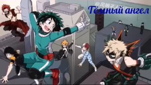 Клип " Моя геройская академия"