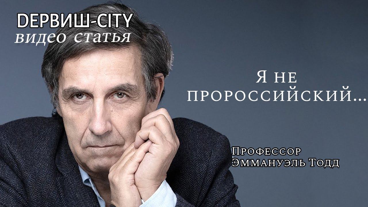 Профессор Эммануэль Тодд: «Я не пророссийский...
