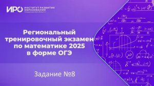 Видео разборы РТЭ по математике 2025, вариант 3, задание 8
