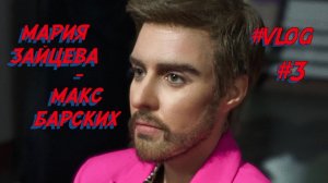 Мария Зайцева - Макс Барских "Точь-в-точь"  [ Влог #3  "Как я стала Максом" ]