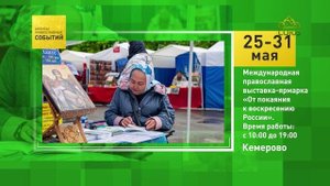 Кемерово. Международная православная выставка-ярмарка «От покаяния к воскресению России»