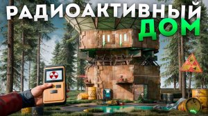 1440p60* ЧЕРНОБЫЛЬ!!! Радиоактивная ЗАЩИТА дома, это лучший вариант в СОЛО выживание в игре РАСТ