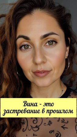 Вина - это застревание в прошлом #shorts.mp4