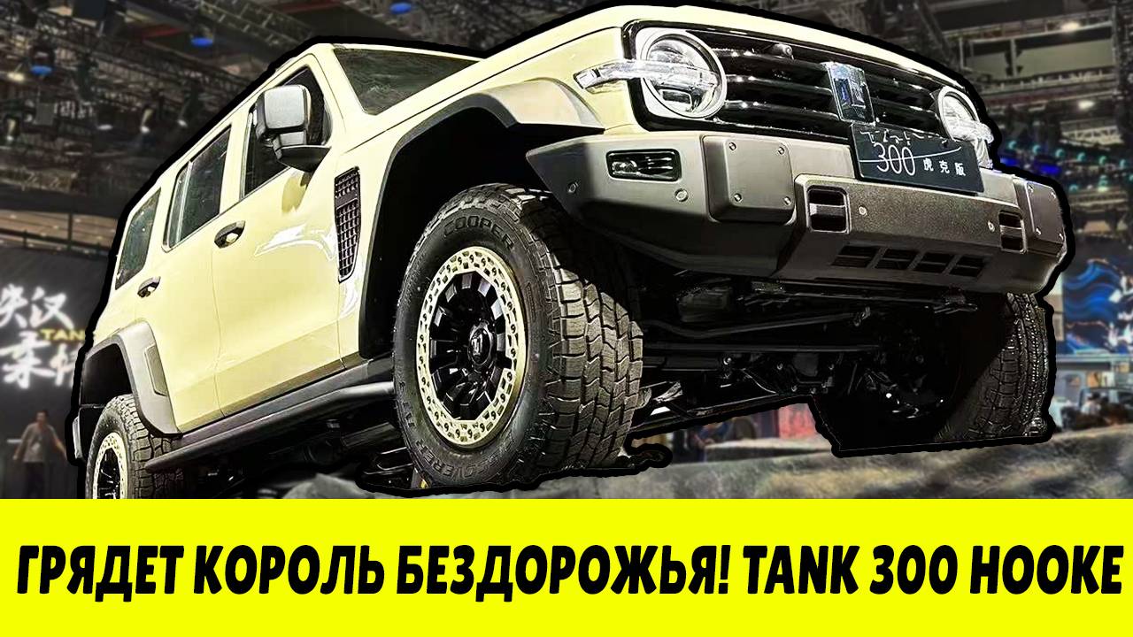РАВНЫХ НЕТ! Китайский Tank с V8 готов ЗАХВАТИТЬ БЕЗДОРОЖЬЕ! смотреть онлайн