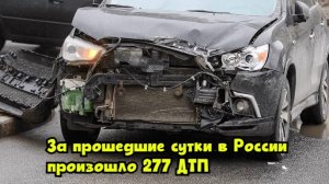 За прошедшие сутки в России произошло 277 ДТП