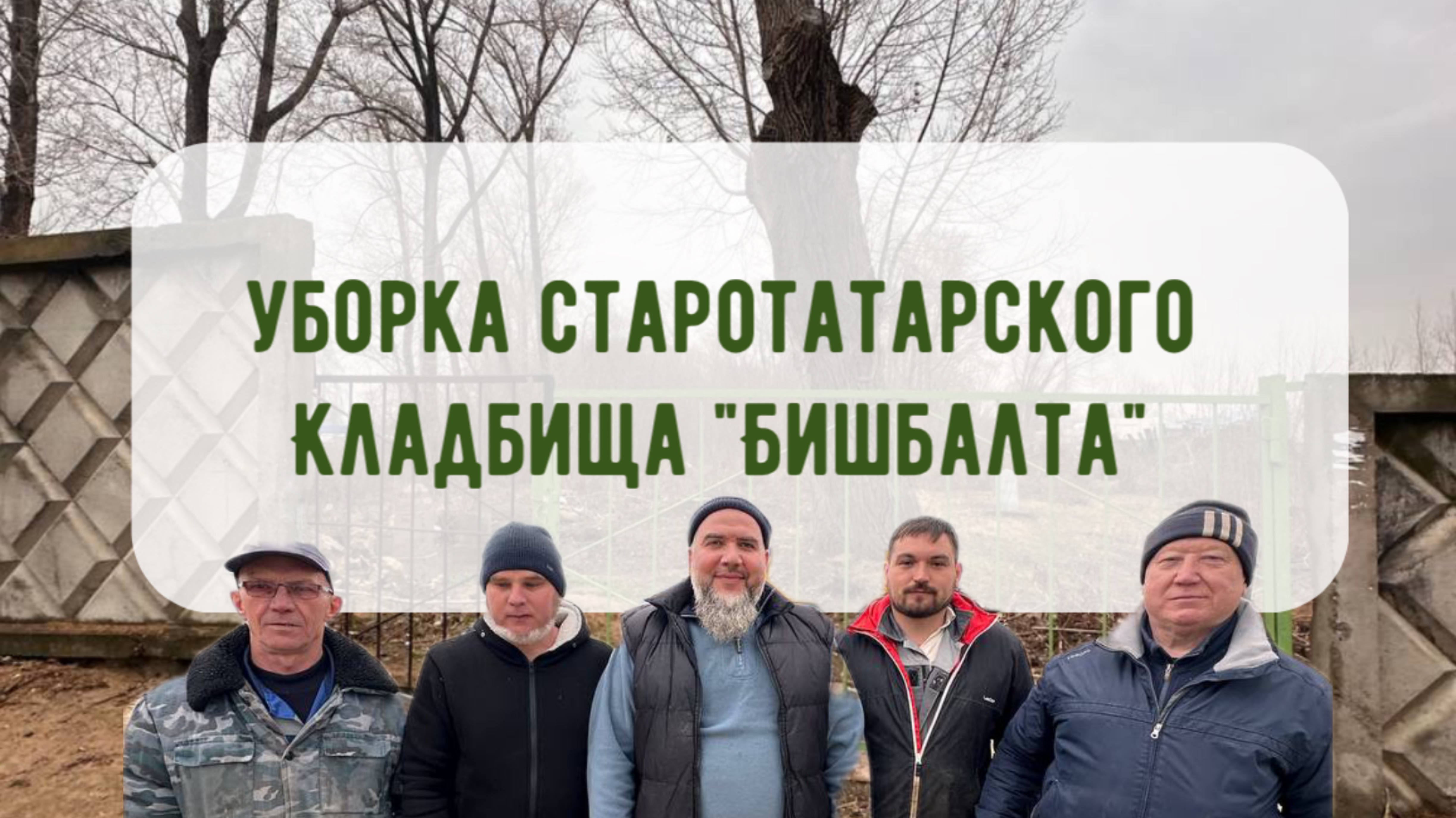 Воскресник на кладбище БИШБАЛТА. 

Как это было?