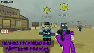 полное прохождение мертвые рельсы в роблокс