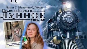 Нэнси Дрю. Последний поезд в Лунное ущелье 2. Здравствуй, Глория