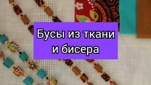 Бусы из бисера и ткани #бусы #рукоделие #бисер