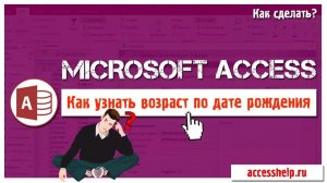 Как посчитать возраст в базе данных Access