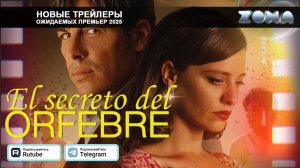 Память сердец – дублированный трейлер 2025 (ZONA)