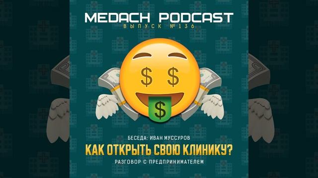 Иван Муссуров | Как открыть свою клинику?