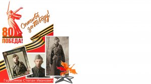 Памяти прадедушки посвящается