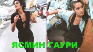 Как девочка-мусульманка стала супермоделью 90-х? Судьба Ясмин Гаури