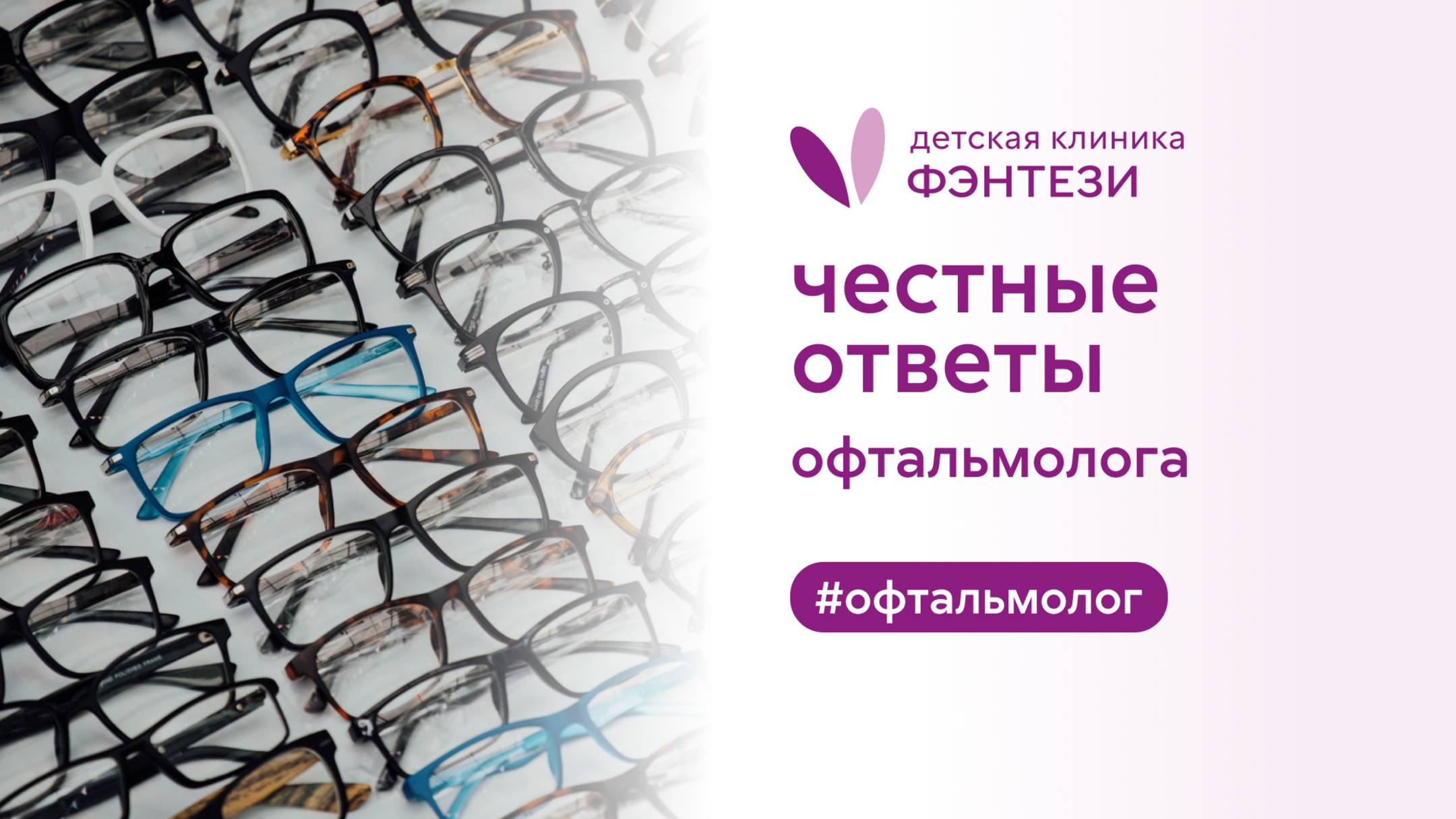 👀 Честные ответы офтальмолога