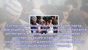 Машина с мигрантами наехала на жандармов во франции