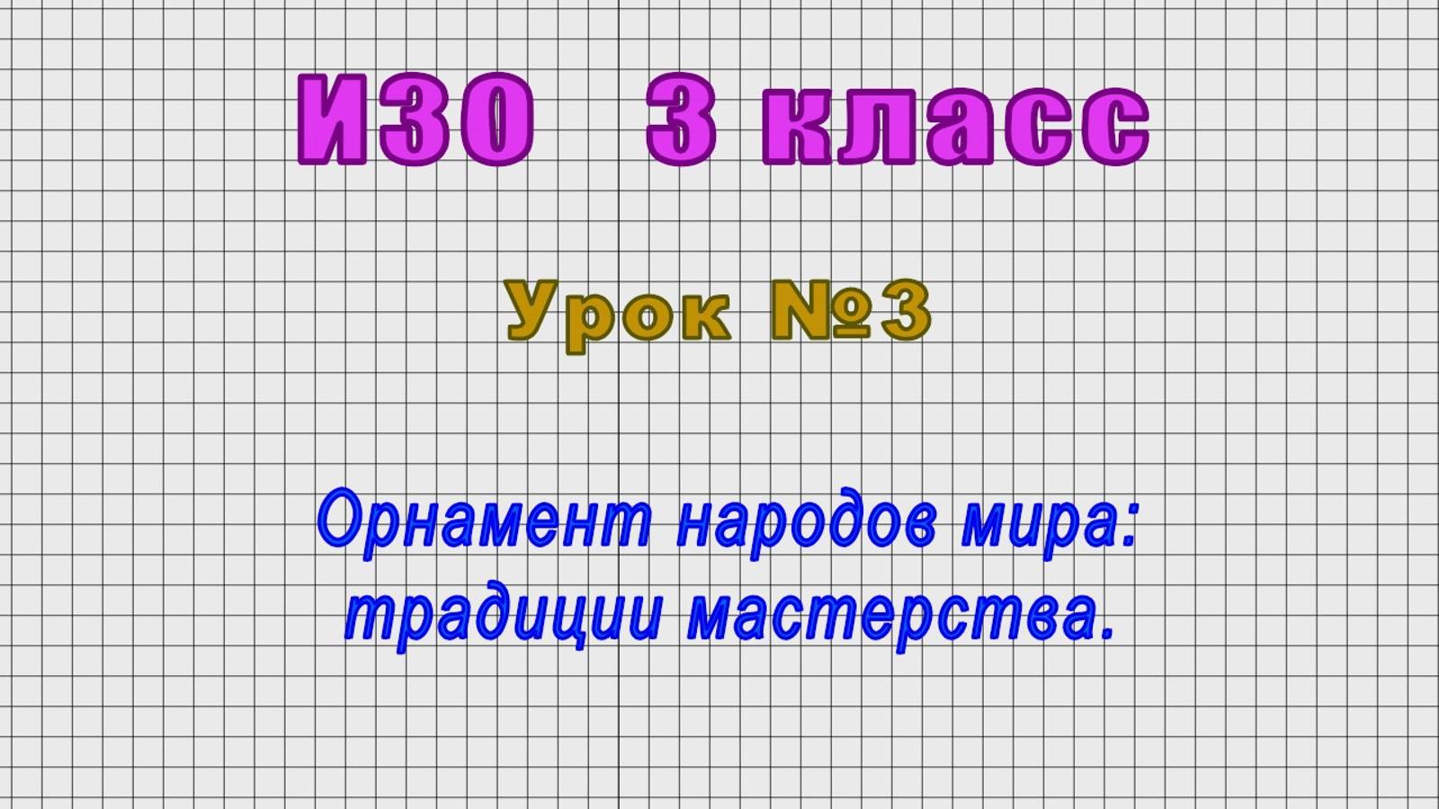 ИЗО 3 класс (Урок№3 - Орнамент народов мира: традиции мастерства.)