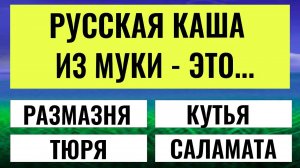Тест на эрудицию: 99% сдадутся — вы среди тех, кто пройдет до конца?