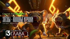 ДЖАМП -1- Звёзды - холодные игрушки -3- ГЕОМЕТРЫ - глава 1 - Сергей ЛУКЬЯНЕНКО | аудиокниги слушать